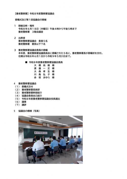令和8年度第1回養老警察署協議会開催状況