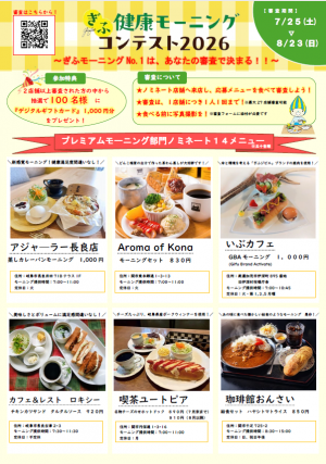 最終審査チラシ（プレミアムモーニング部門表）