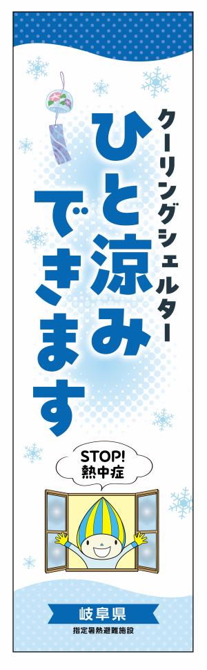 「クーリングシェルター　ひと涼みできます」と書かれたのぼり旗