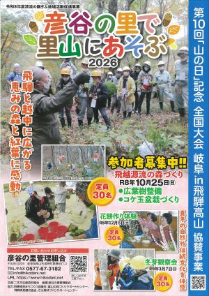 彦谷の里で遊ぶ2026　チラシ表