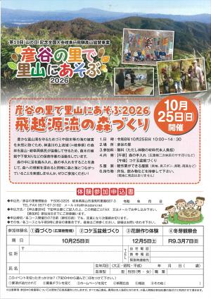彦谷の里で里山にあそぶ2026　チラシ裏