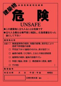建築物の危険ステッカーイメージ