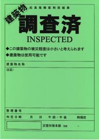 建築物の調査済みステッカーイメージ