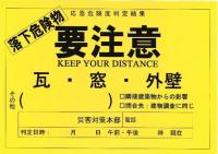 落下危険物の要注意ステッカーイメージ