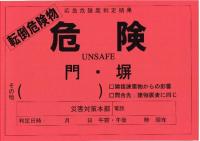 転倒危険物の危険ステッカーイメージ