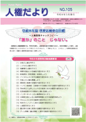 人権だより105号