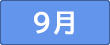 ９月