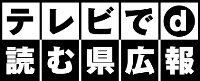 テレビで読む県広報の画像