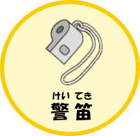 警笛（けいてき）