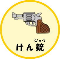 けん銃（けんじゅう）