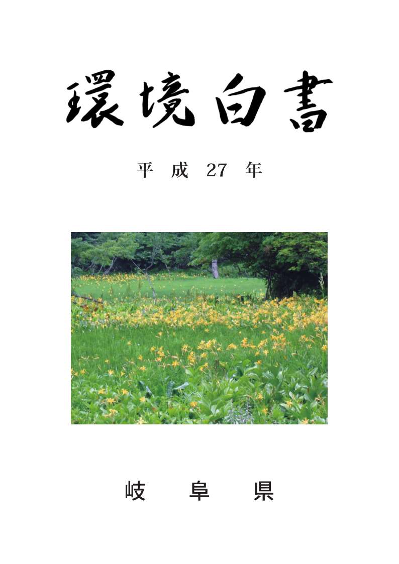 平成27年度環境白書の表紙