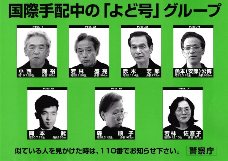 国際手配中の「よど号」グループ 国際手配中の「よど号」グループ