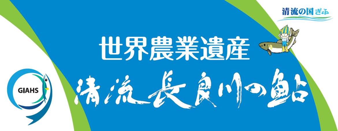 世界農業遺産「清流長良川の鮎」