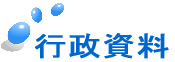 行政資料 行政資料