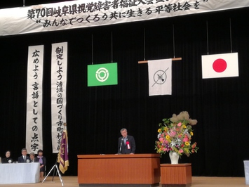 第70回岐阜県視覚障害者福祉大会(関大会)の様子 第70回岐阜県視覚障害者福祉大会(関大会)の様子