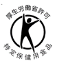 特保マーク