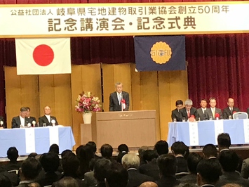 岐阜県宅地建物取引業協会創立50周年記念式典 岐阜県宅地建物取引業協会創立50周年記念式典