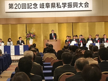 岐阜県私立私学振興大会の様子 岐阜県私立私学振興大会の様子