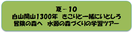 夏10
