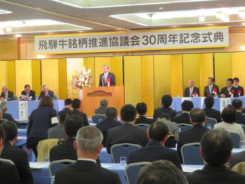 飛騨牛銘柄推進協議会30周年記念式典の様子 飛騨牛銘柄推進協議会30周年記念式典の様子