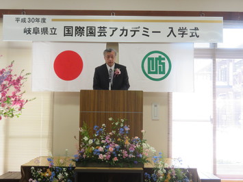 平成30年度岐阜県立国際園芸アカデミー入学式の様子 平成30年度岐阜県立国際園芸アカデミー入学式の様子