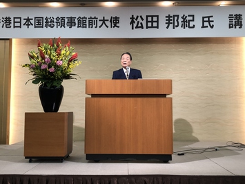 在香港日本国総領事館 前大使 松田邦紀氏 講演会の様子 在香港日本国総領事館前大使松田邦紀氏講演会の様子