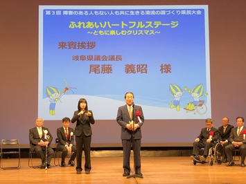 第3回障害のある人もない人も共に生きる清流の国づくり県民大会の様子 第3回障害のある人もない人も共に生きる清流の国づくり県民大会の様子