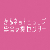 ぎふネットショップ総合支援センターの画像 ぎふネットショップ総合支援センターの画像