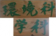 飛騨高山高等学校環境科学科の画像 飛騨高山高等学校環境科学科の画像