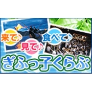ぎふっ子くらぶの画像 ぎふっ子くらぶの画像
