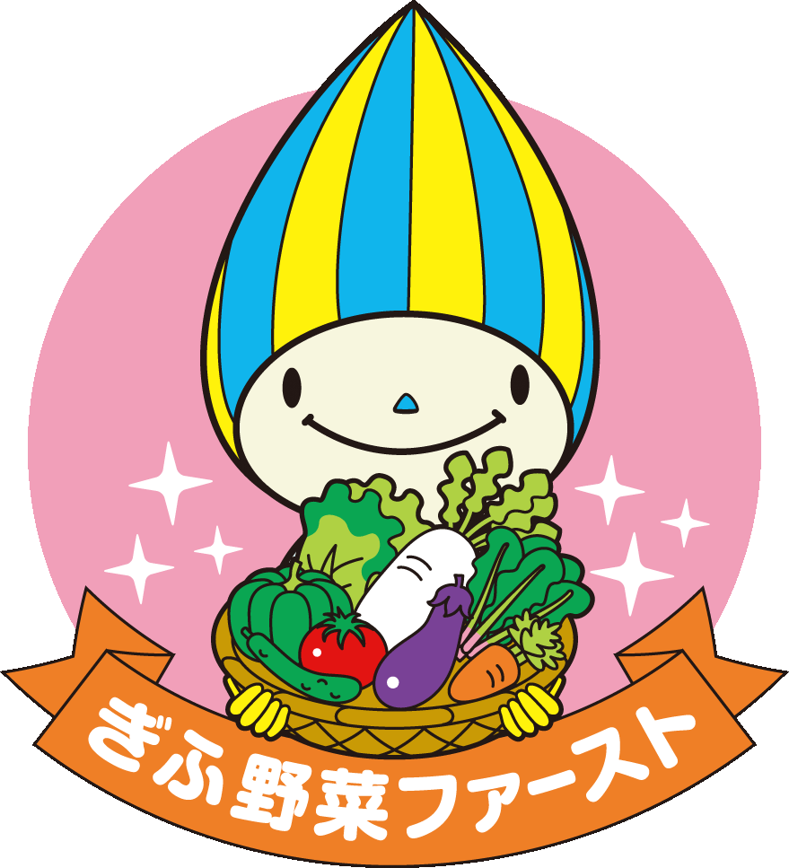 ぎふ野菜ファースト ぎふ野菜ファースト