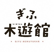 ぎふ木遊館の画像 ぎふ木遊館の画像