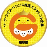 岐阜県ワーク・ライフ・バランス推進エクセレント企業の画像 岐阜県ワーク・ライフ・バランス推進エクセレント企業の画像