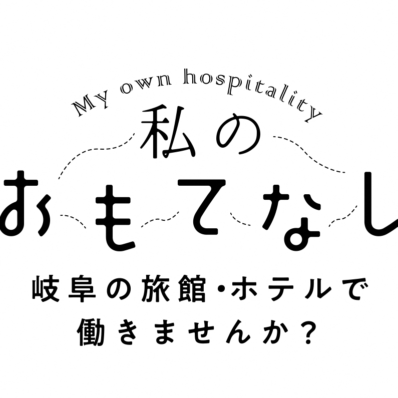 岐阜の旅館・ホテルで働きませんか?【岐阜県観光企画課】の画像 岐阜の旅館・ホテルで働きませんか?【岐阜県観光企画課】の画像