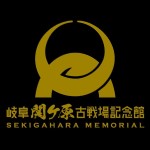 岐阜関ヶ原古戦場記念館のアイコン 岐阜関ヶ原古戦場記念館のアイコン