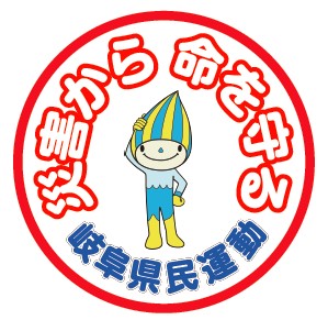 災害から命を守る岐阜県民運動 公式チャンネルの画像 災害から命を守る岐阜県民運動公式チャンネルの画像