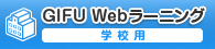 学校用(外部サイト) 学校用(外部サイト)