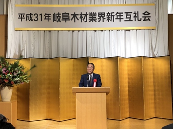 平成31年岐阜木材業界新年互礼会の様子 平成31年岐阜木材業界新年互礼会の様子