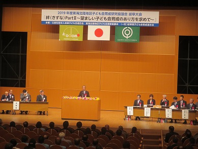 •2019年度東海北陸地区子ども会育成研究協議会岐阜大会の写真 •2019年度東海北陸地区子ども会育成研究協議会岐阜大会の写真