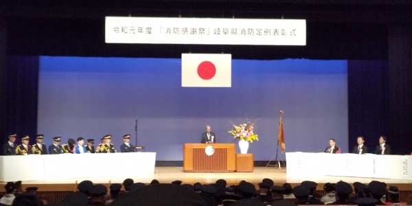 •令和元年度「消防感謝祭」岐阜県消防定例表彰式の写真 •令和元年度「消防感謝祭」岐阜県消防定例表彰式の写真