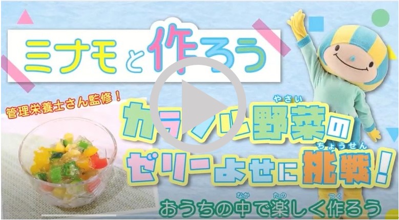 カラフル野菜ゼリーよせ（外部サイト）