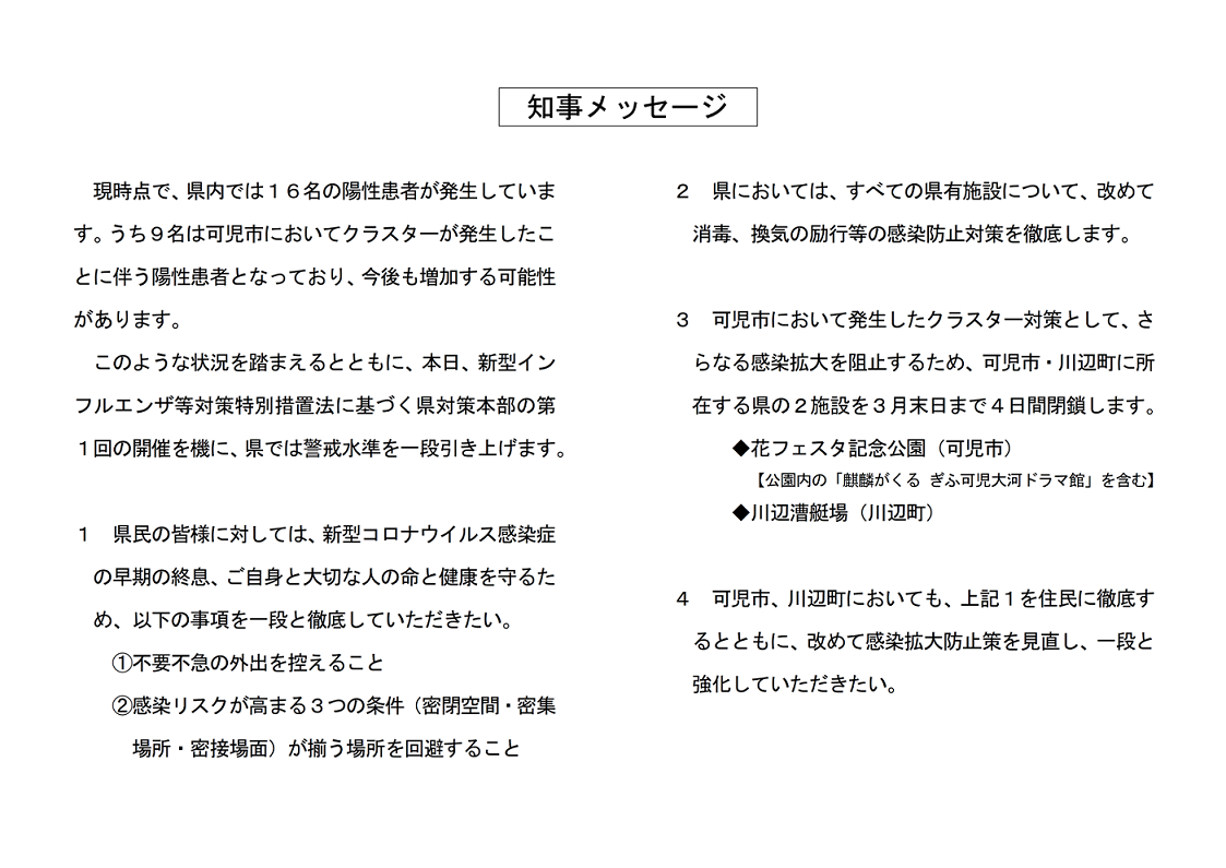 新型コロナウイルス感染症に関する知事メッセージ（3月27日付け）