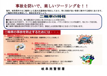二輪事故防止