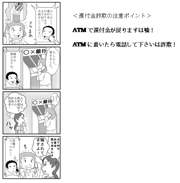 還付金詐欺4コマと注意点