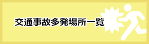 交通事故多発場所一覧