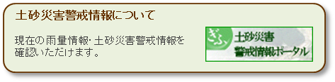 土砂災害警戒情報ポータル（外部サイト）