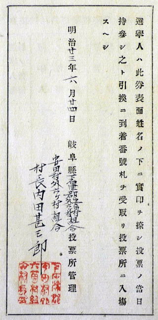 投票入場券裏