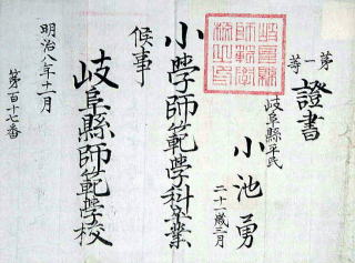 小池勇の師範学校卒業証書