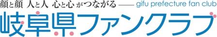 岐阜県ファンクラブ・ロゴマーク