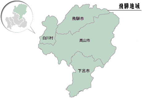 飛騨管内